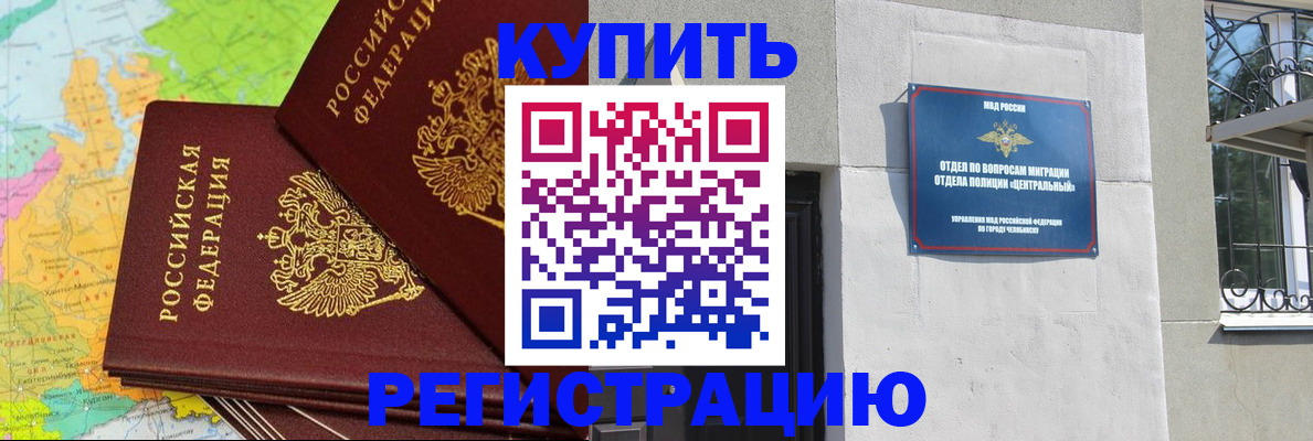 прописка законно в Чапаевске